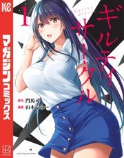 ギルティサークル Raw ( Guilty Circle Raw ) 第246話