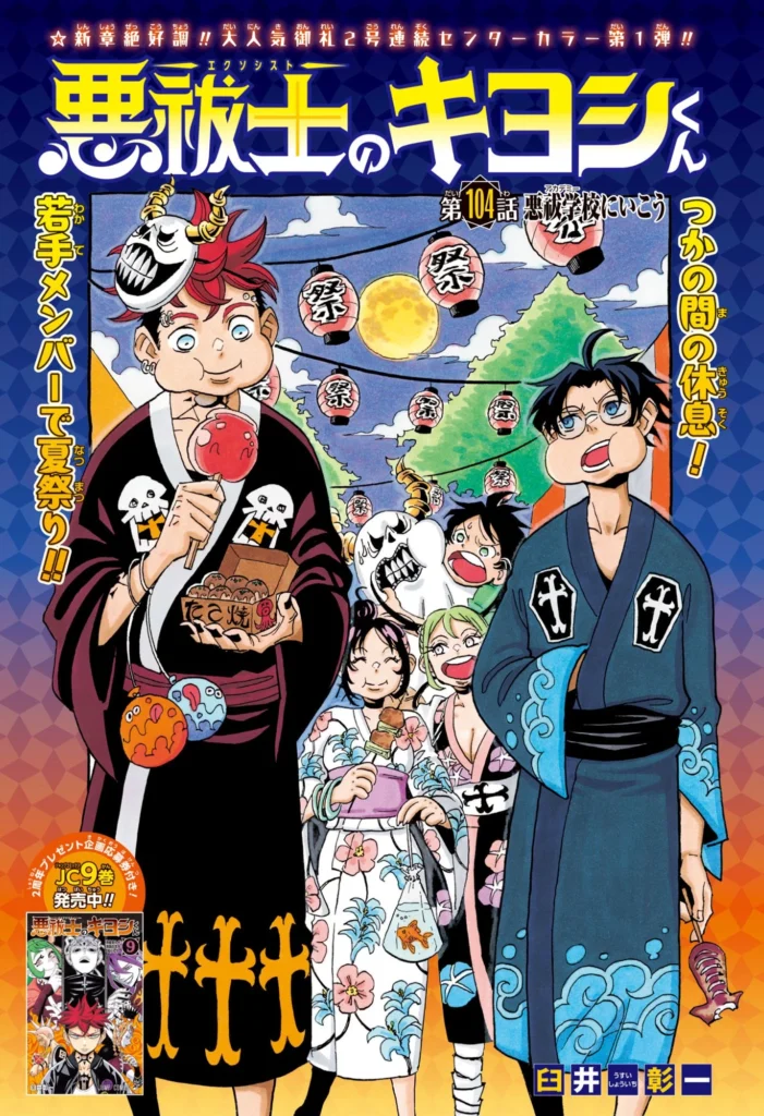 悪祓士のキヨシくん Raw ( Ultimate Exorcist Kiyoshi Raw ) 第104話