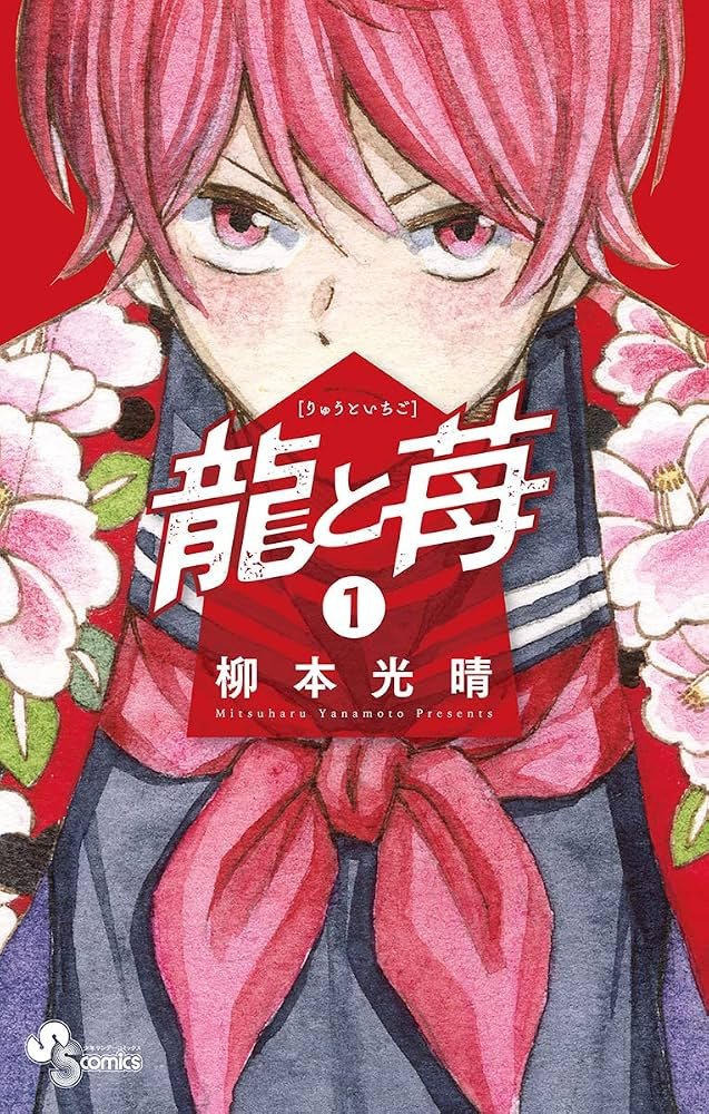 龍と苺 Raw ( Ryū to Ichigo Raw ) 第290話