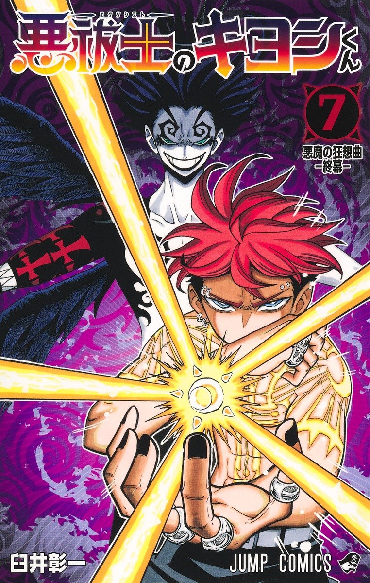 悪祓士のキヨシくん Raw ( Ultimate Exorcist Kiyoshi Raw ) 第104話
